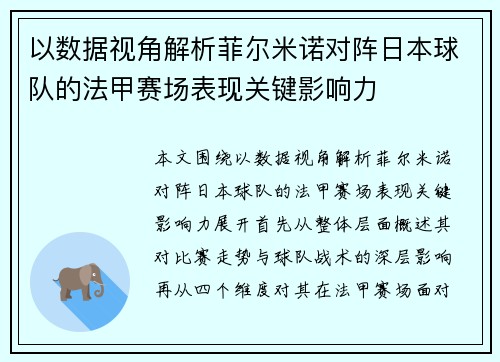 以数据视角解析菲尔米诺对阵日本球队的法甲赛场表现关键影响力