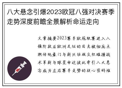 八大悬念引爆2023欧冠八强对决赛季走势深度前瞻全景解析命运走向