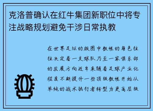 克洛普确认在红牛集团新职位中将专注战略规划避免干涉日常执教 克洛普确认在红牛集团新职位中将专注战略规划避免干涉日常执教