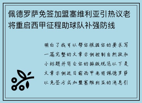佩德罗萨免签加盟塞维利亚引热议老将重启西甲征程助球队补强防线 佩德罗萨免签加盟塞维利亚引热议老将重启西甲征程助球队补强防线