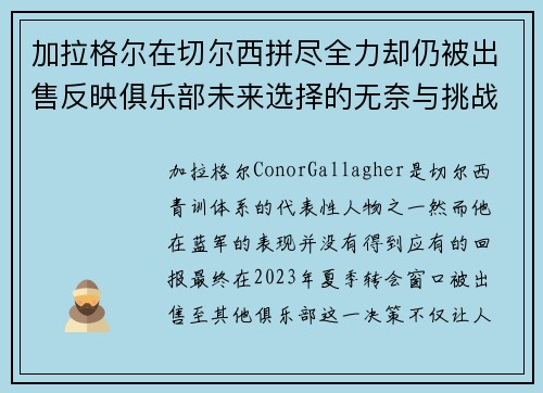 加拉格尔在切尔西拼尽全力却仍被出售反映俱乐部未来选择的无奈与挑战