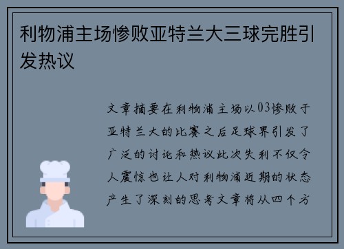 利物浦主场惨败亚特兰大三球完胜引发热议 利物浦主场惨败亚特兰大三球完胜引发热议