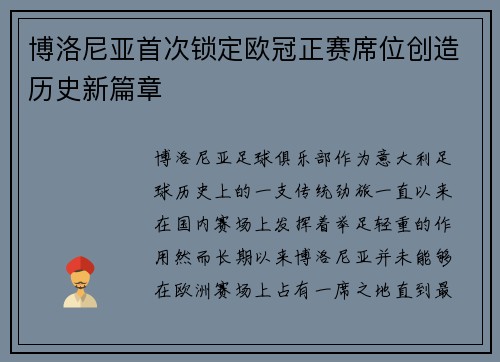 博洛尼亚首次锁定欧冠正赛席位创造历史新篇章