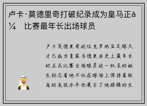 卢卡·莫德里奇打破纪录成为皇马正式比赛最年长出场球员