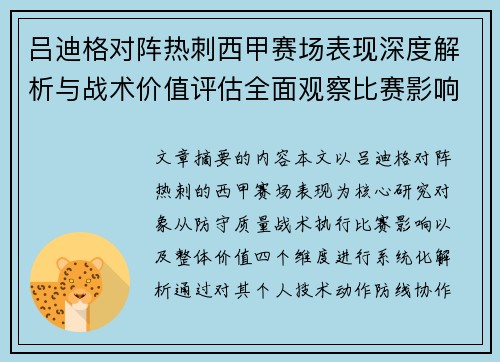 吕迪格对阵热刺西甲赛场表现深度解析与战术价值评估全面观察比赛影响 吕迪格对阵热刺西甲赛场表现深度解析与战术价值评估全面观察比赛影响