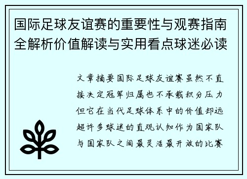 国际足球友谊赛的重要性与观赛指南全解析价值解读与实用看点球迷必读 国际足球友谊赛的重要性与观赛指南全解析价值解读与实用看点球迷必读