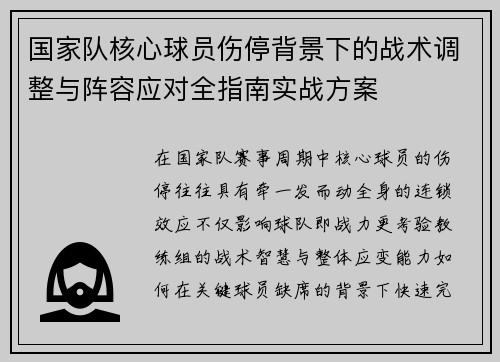 国家队核心球员伤停背景下的战术调整与阵容应对全指南实战方案
