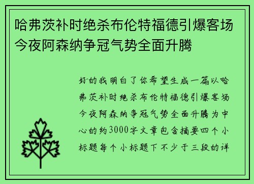 哈弗茨补时绝杀布伦特福德引爆客场今夜阿森纳争冠气势全面升腾