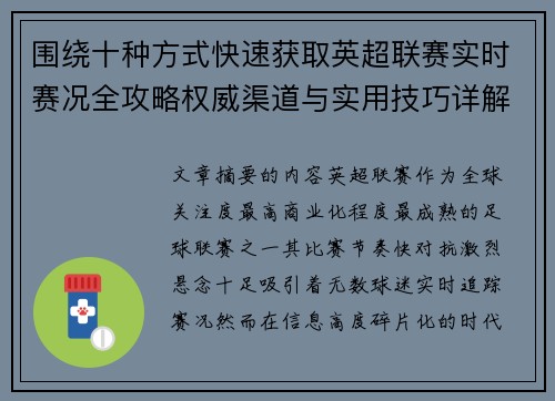 围绕十种方式快速获取英超联赛实时赛况全攻略权威渠道与实用技巧详解