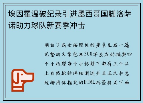 埃因霍温破纪录引进墨西哥国脚洛萨诺助力球队新赛季冲击