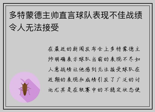 多特蒙德主帅直言球队表现不佳战绩令人无法接受