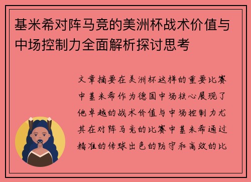 基米希对阵马竞的美洲杯战术价值与中场控制力全面解析探讨思考