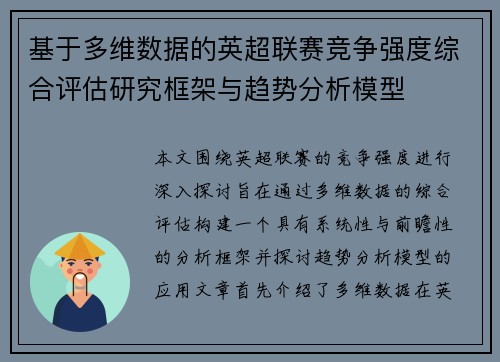 基于多维数据的英超联赛竞争强度综合评估研究框架与趋势分析模型