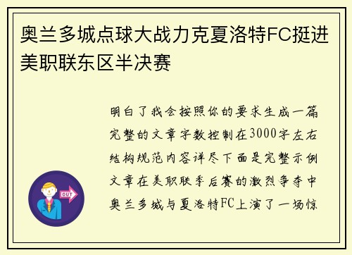 奥兰多城点球大战力克夏洛特FC挺进美职联东区半决赛