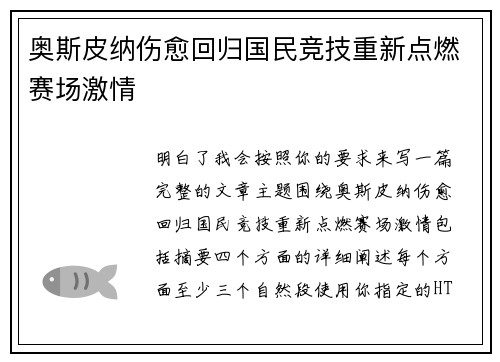 奥斯皮纳伤愈回归国民竞技重新点燃赛场激情