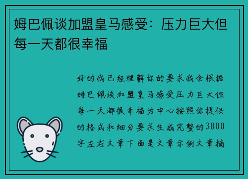 姆巴佩谈加盟皇马感受：压力巨大但每一天都很幸福