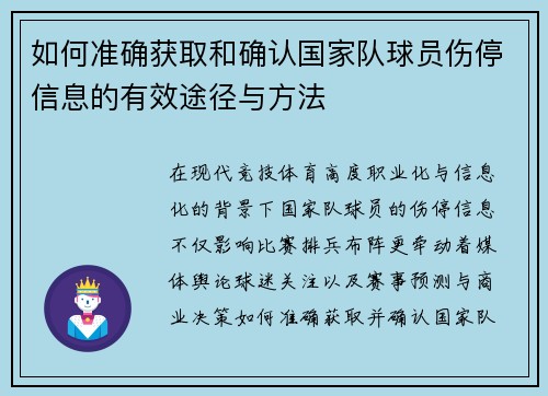 如何准确获取和确认国家队球员伤停信息的有效途径与方法