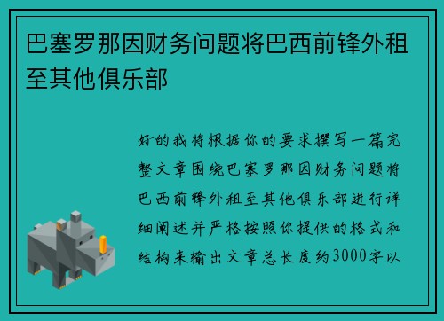 巴塞罗那因财务问题将巴西前锋外租至其他俱乐部