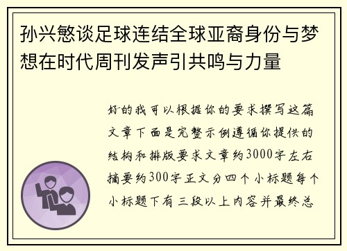 孙兴慜谈足球连结全球亚裔身份与梦想在时代周刊发声引共鸣与力量 孙兴慜谈足球连结全球亚裔身份与梦想在时代周刊发声引共鸣与力量