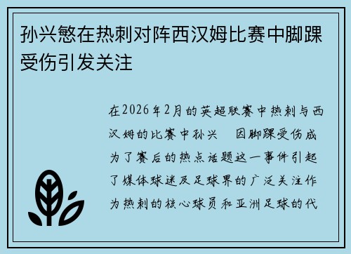 孙兴慜在热刺对阵西汉姆比赛中脚踝受伤引发关注