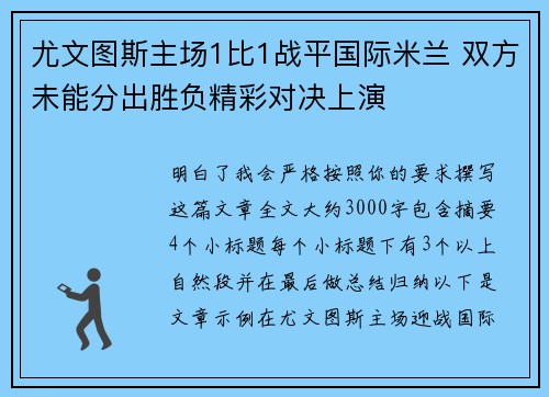 尤文图斯主场1比1战平国际米兰 双方未能分出胜负精彩对决上演