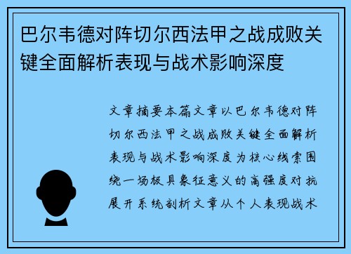 巴尔韦德对阵切尔西法甲之战成败关键全面解析表现与战术影响深度 巴尔韦德对阵切尔西法甲之战成败关键全面解析表现与战术影响深度