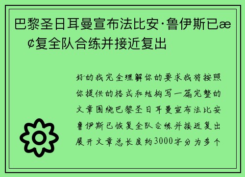 巴黎圣日耳曼宣布法比安·鲁伊斯已恢复全队合练并接近复出