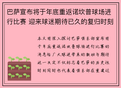 巴萨宣布将于年底重返诺坎普球场进行比赛 迎来球迷期待已久的复归时刻