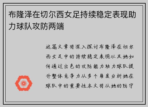 布隆泽在切尔西女足持续稳定表现助力球队攻防两端 布隆泽在切尔西女足持续稳定表现助力球队攻防两端