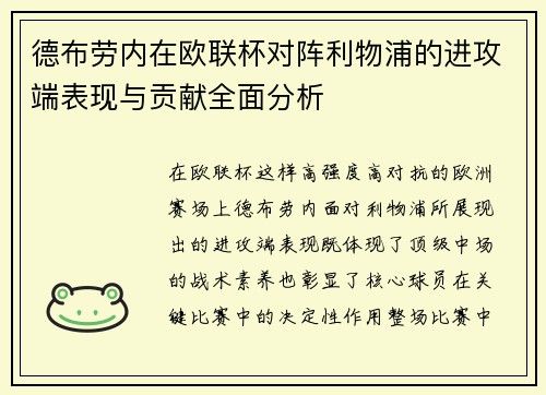 德布劳内在欧联杯对阵利物浦的进攻端表现与贡献全面分析
