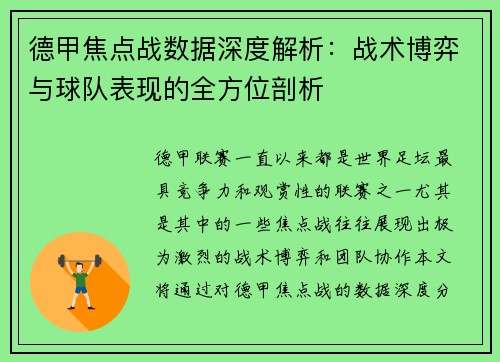 德甲焦点战数据深度解析：战术博弈与球队表现的全方位剖析