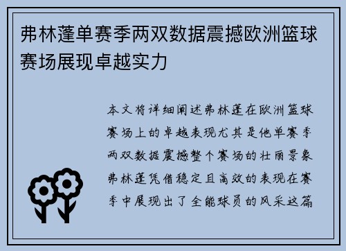 弗林蓬单赛季两双数据震撼欧洲篮球赛场展现卓越实力 弗林蓬单赛季两双数据震撼欧洲篮球赛场展现卓越实力