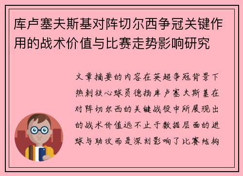 库卢塞夫斯基对阵切尔西争冠关键作用的战术价值与比赛走势影响研究