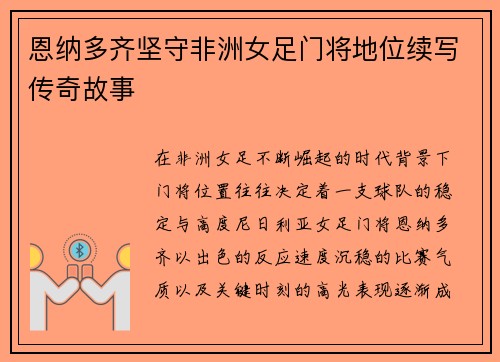 恩纳多齐坚守非洲女足门将地位续写传奇故事