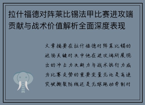 拉什福德对阵莱比锡法甲比赛进攻端贡献与战术价值解析全面深度表现 拉什福德对阵莱比锡法甲比赛进攻端贡献与战术价值解析全面深度表现