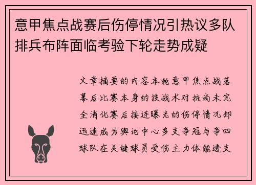 意甲焦点战赛后伤停情况引热议多队排兵布阵面临考验下轮走势成疑 意甲焦点战赛后伤停情况引热议多队排兵布阵面临考验下轮走势成疑