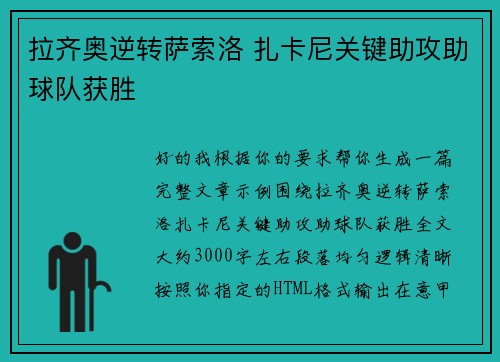 拉齐奥逆转萨索洛 扎卡尼关键助攻助球队获胜