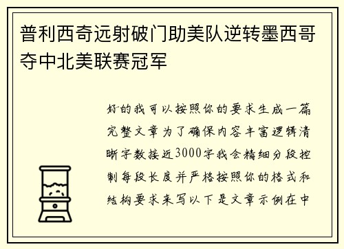 普利西奇远射破门助美队逆转墨西哥夺中北美联赛冠军