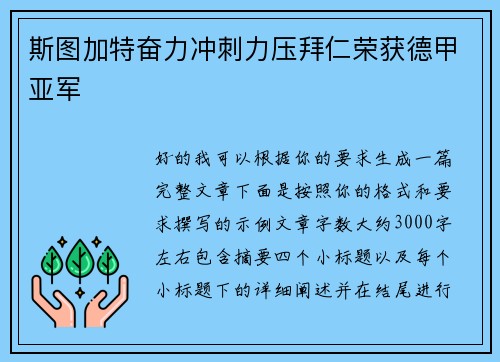 斯图加特奋力冲刺力压拜仁荣获德甲亚军