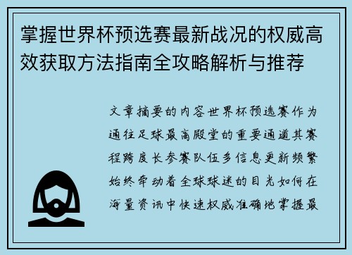 掌握世界杯预选赛最新战况的权威高效获取方法指南全攻略解析与推荐 掌握世界杯预选赛最新战况的权威高效获取方法指南全攻略解析与推荐