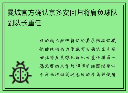 曼城官方确认京多安回归将肩负球队副队长重任