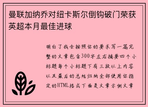 曼联加纳乔对纽卡斯尔倒钩破门荣获英超本月最佳进球