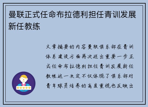 曼联正式任命布拉德利担任青训发展新任教练