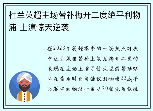 杜兰英超主场替补梅开二度绝平利物浦 上演惊天逆袭 杜兰英超主场替补梅开二度绝平利物浦 上演惊天逆袭