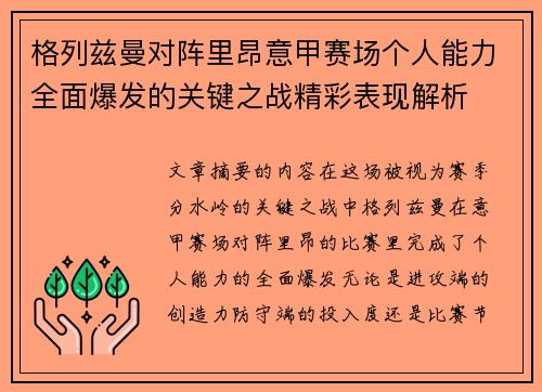 格列兹曼对阵里昂意甲赛场个人能力全面爆发的关键之战精彩表现解析