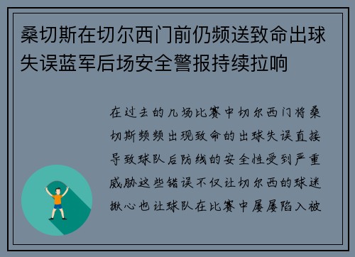 桑切斯在切尔西门前仍频送致命出球失误蓝军后场安全警报持续拉响 桑切斯在切尔西门前仍频送致命出球失误蓝军后场安全警报持续拉响