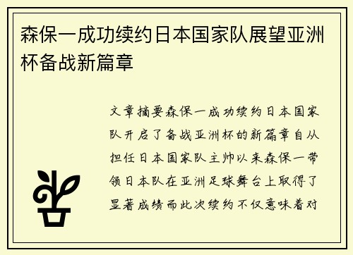 森保一成功续约日本国家队展望亚洲杯备战新篇章