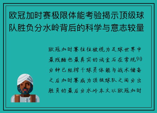 欧冠加时赛极限体能考验揭示顶级球队胜负分水岭背后的科学与意志较量