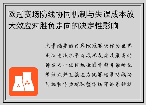 欧冠赛场防线协同机制与失误成本放大效应对胜负走向的决定性影响 欧冠赛场防线协同机制与失误成本放大效应对胜负走向的决定性影响