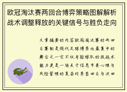 欧冠淘汰赛两回合博弈策略图解解析战术调整释放的关键信号与胜负走向